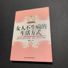 女人不生病的生活方式