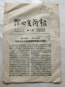 1958年安徽省除四害简报