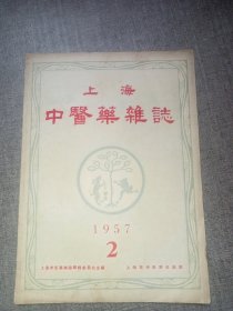 上海 中医药杂志 1957 2