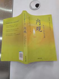 内观 葛印卡的解脱之道（8品小16开右下角有磨损污渍末页有撕裂破损2013年1版6印222页20万字）55621