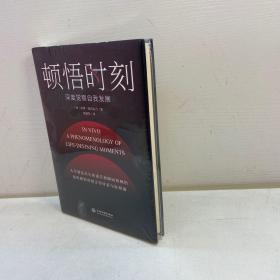 《顿悟时刻》 【全新未拆塑封  正版现货，收藏佳品 看图下单 】