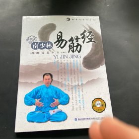 健身与技击丛书：南少林易筋经