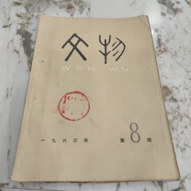 文物杂志1963-8