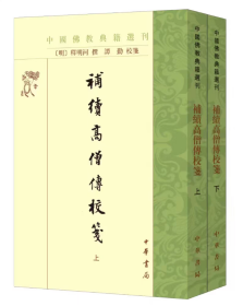 补续高僧传校笺（中国佛教典籍选刊 全2册）