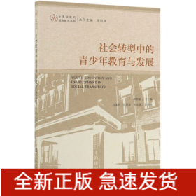 社会转型中的青少年教育与发展/上海研究院智库报告系列