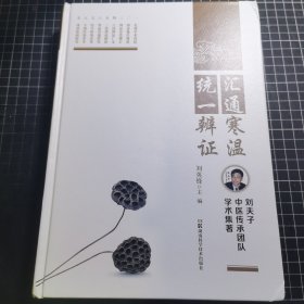 匯通寒溫統(tǒng)一辨證劉夫子中醫(yī)傳承團(tuán)隊(duì)學(xué)術(shù)集著
