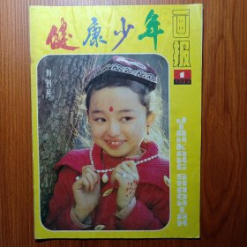 《 健康少年 》画报 创刊号 1985年——— 少年儿童的健康成长，对于人的一生很关键。中国第一本为少年儿童主办的卫生杂志，《 健康少年画报》于1985年在北京创刊。刊物稀少，值得阅读收藏研究。