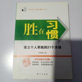 胜在习惯：建立个人系统的21个关键