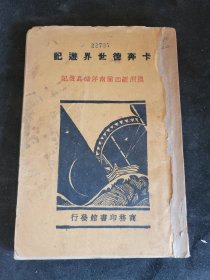 卡奔德世界游记 澳洲新西兰南洋诸岛游记 缺损见描述