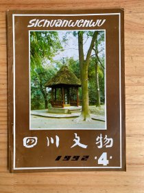 四川文物 1992年第4期