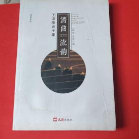 清曲流韵