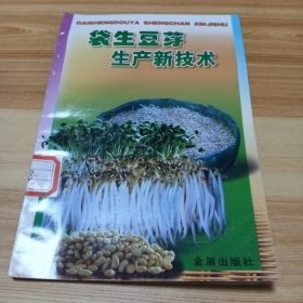 袋生豆芽生产新技术