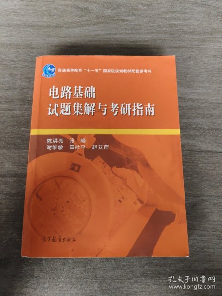 电路基础试题集解与考研指南/普通高等教育“十一五”国家级规划教材配套参考书