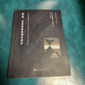 审美:审美体验的神经科学