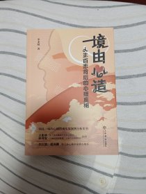 境由心造（人生百态背后的心理真相）