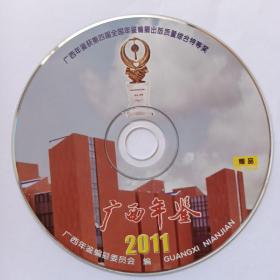 广西年鉴·2011（光盘）