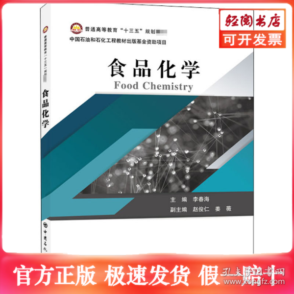 普通高等教育“十三五”规划教材--食品化学