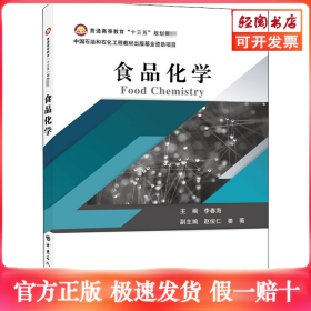 普通高等教育“十三五”规划教材--食品化学