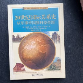 20世纪国际关系史：从军事帝国到技术帝国