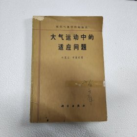 现代气象学问题论丛 大气运动中的适应问题