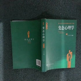 中小学心理健康教育书系：变态心理学（第3版）