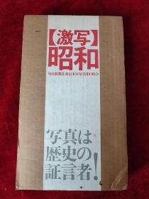 日文原版 : 激写昭和（1926-1966）