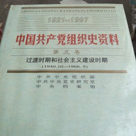 中国共产党组织史资料第五卷 过度时期和社会主义建设时期