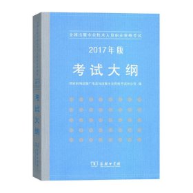 全国出版专业技术人员职业资格考试：2017年版考试大纲