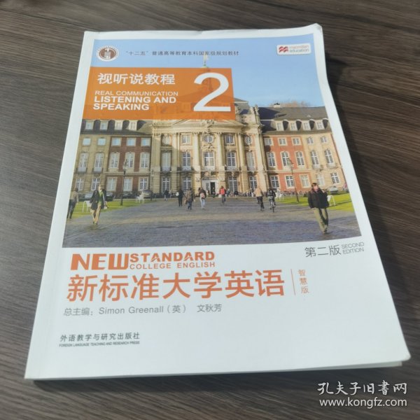 新标准大学英语（第二版视听说教程：智慧版2附光盘）/“十二五”普通高等教育本科国家级规划教材