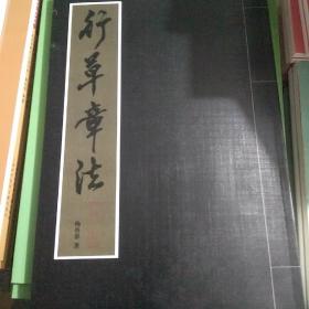 行草章法