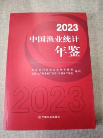 2023中国渔业统计年鉴