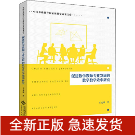 促進數(shù)學教師專業(yè)發(fā)展的數(shù)學教學效率研究