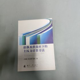 位移及拱效应下的土压力计算方法