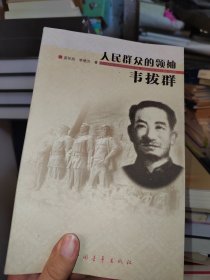 人民群众的领袖韦拔群