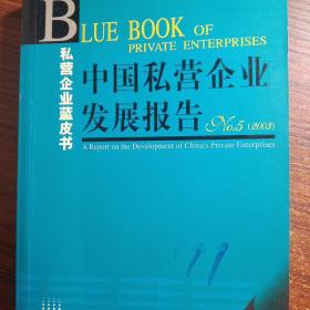 中国私营企业发展报告.（含光盘）