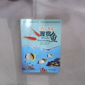 【正版图书】养好观赏鱼