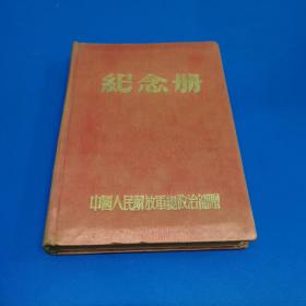 纪念册.中国人民解放军总政治部赠