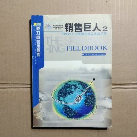 销售巨人2-SPIN2非传统销售模式实战手册：SPIN非传统销售模式实战手册