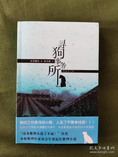 寻狗事务所 午夜文库 新星出版社 201108 一版一次 版本价值大于阅读价值 版本收集者可以关注 只为阅读的不建议入手 可买电商后期多次印刷的 便宜实惠 品相如图 买家自鉴 非职业卖家 没有时间来回折腾 快递发出后恕不退换 敬请理解