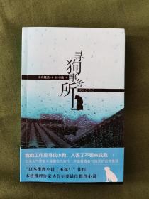 寻狗事务所 午夜文库 新星出版社 201108 一版一次 版本价值大于阅读价值 版本收集者可以关注 只为阅读的不建议入手 可买电商后期多次印刷的 便宜实惠 品相如图 买家自鉴 非职业卖家 没有时间来回折腾 快递发出后恕不退换 敬请理解