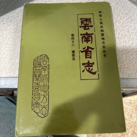 云南省志.卷四十二.建筑志