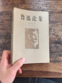 鲁迅论集 一版一印