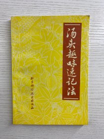 汤头趣味速记法（正版如图、内页干净）