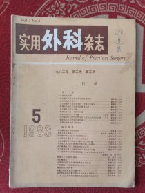 实用外科杂志1983-5