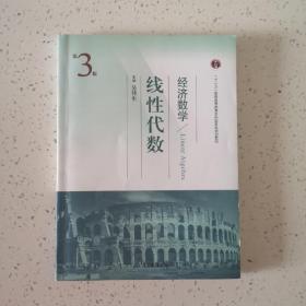 经济数学 线性代数（第3版）