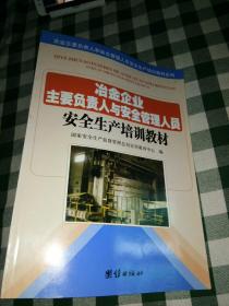 企业负责人与管理人员职业安全健康培训教材