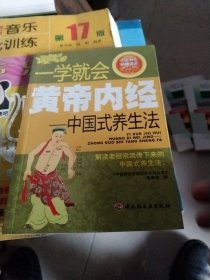 一学就会黄帝内经：中国式养生法