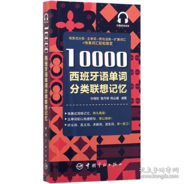 10000西班牙语单词分类联想记忆附赠外教标准音频手机扫描在线播放主单词配有例句四级八级及DELE考试词汇