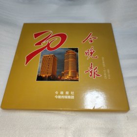 2014年中国邮票 今晚报社 今晚传媒集团