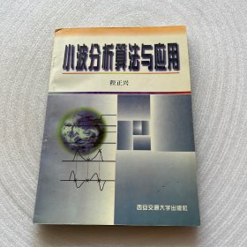 小波分析算法与应用